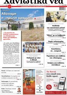 Χανιώτικα Νέα