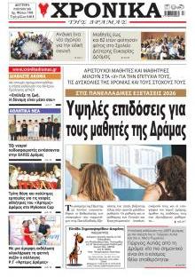 Χρονικά Δράμας