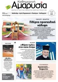 Αμαρυσία