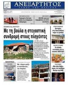 Ανεξάρτητος Ηπείρου
