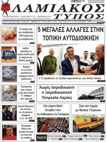 Λαμιακός Τύπος