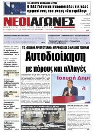 Νέοι Αγώνες