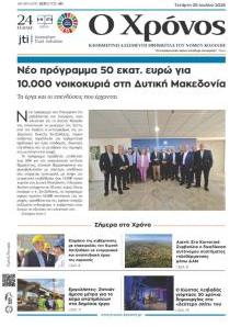 Ο Χρόνος Κοζάνης