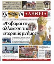 Ορθόδοξη Αλήθεια