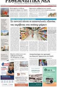 Ρεθεμνιώτικα Νέα
