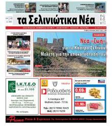 Σελινιώτικα Νέα