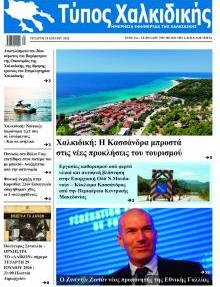 Τύπος Χαλκιδικής