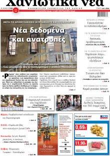 Χανιώτικα Νέα