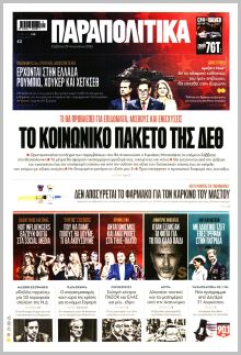 Παραπολιτικά