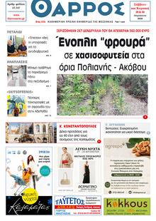 Θάρρος Μεσσηνίας