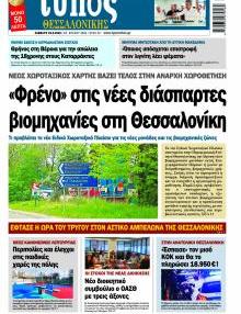Τύπος Θεσσαλονίκης