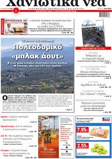 Χανιώτικα Νέα