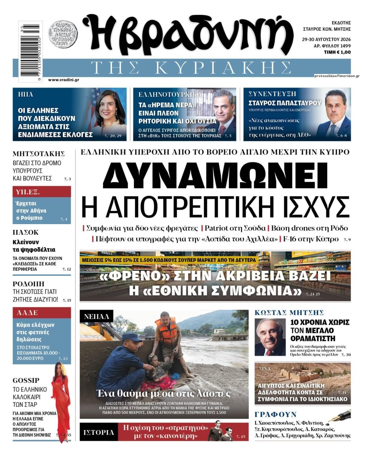 Βραδυνή-29082026