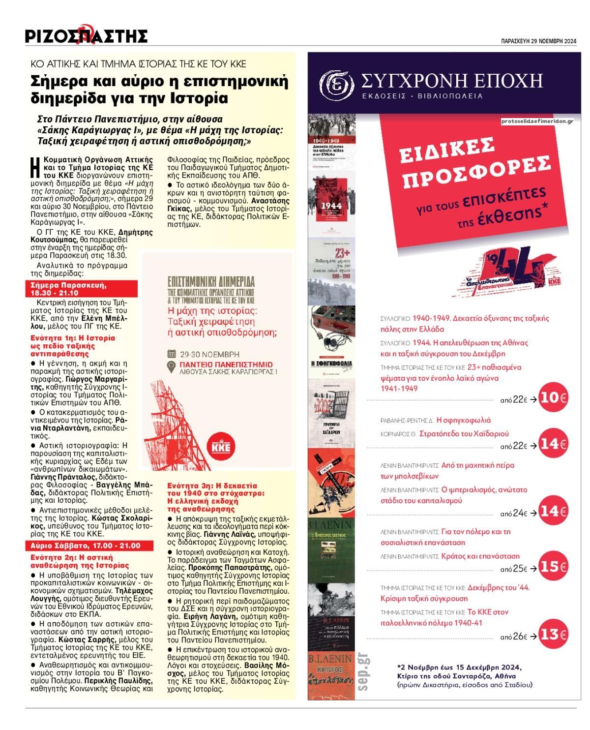 Οπισθόφυλλο Ριζοσπάστης-29112024