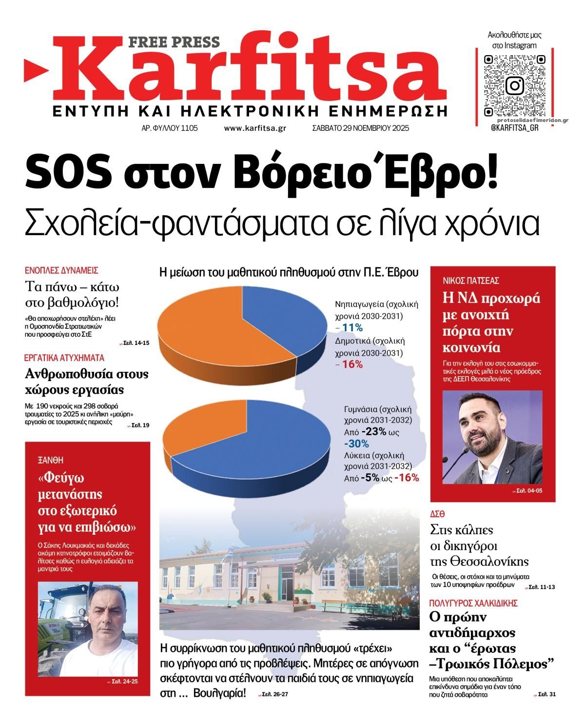 Καρφίτσα-29112025