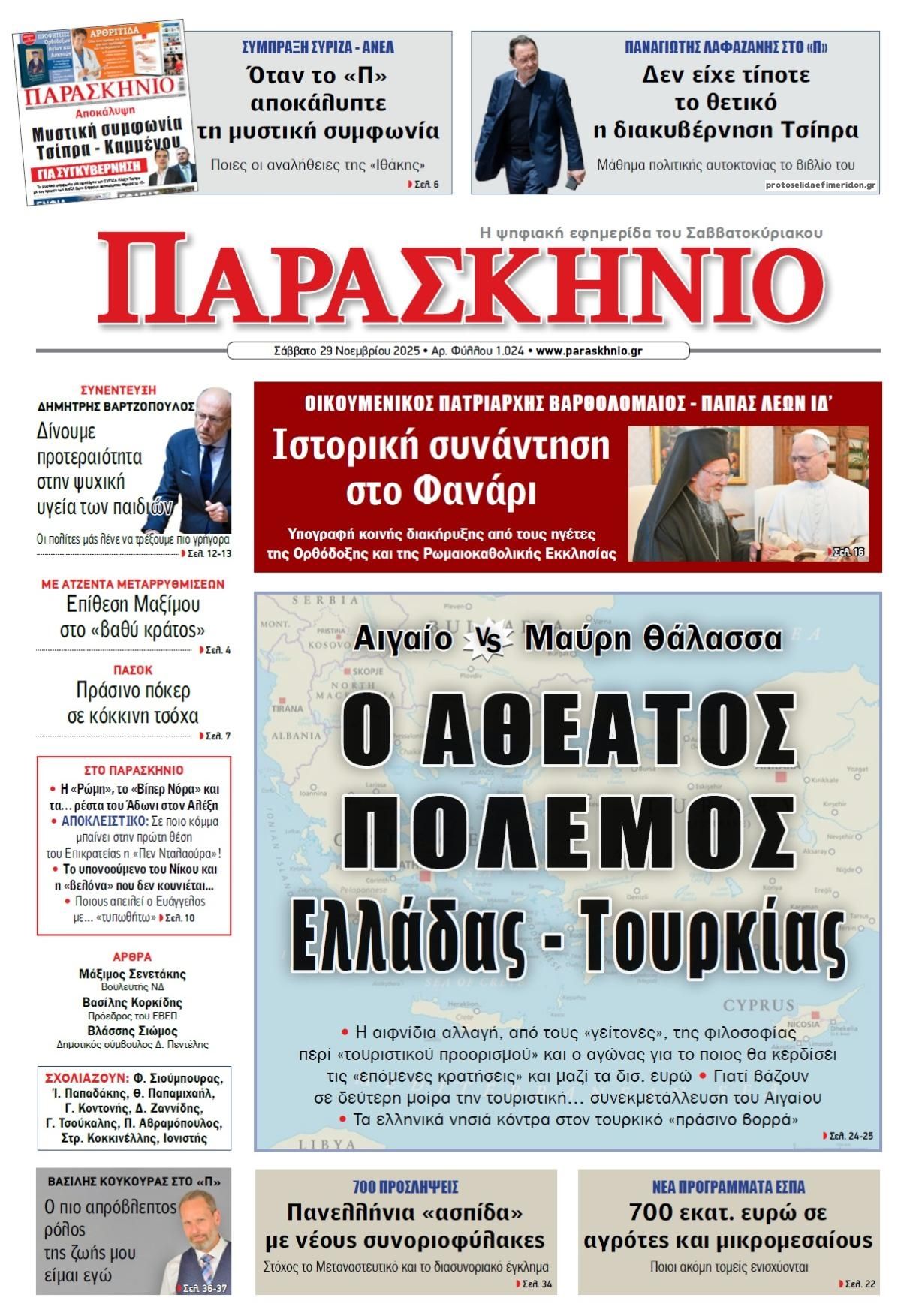 Παρασκήνιο-29112025