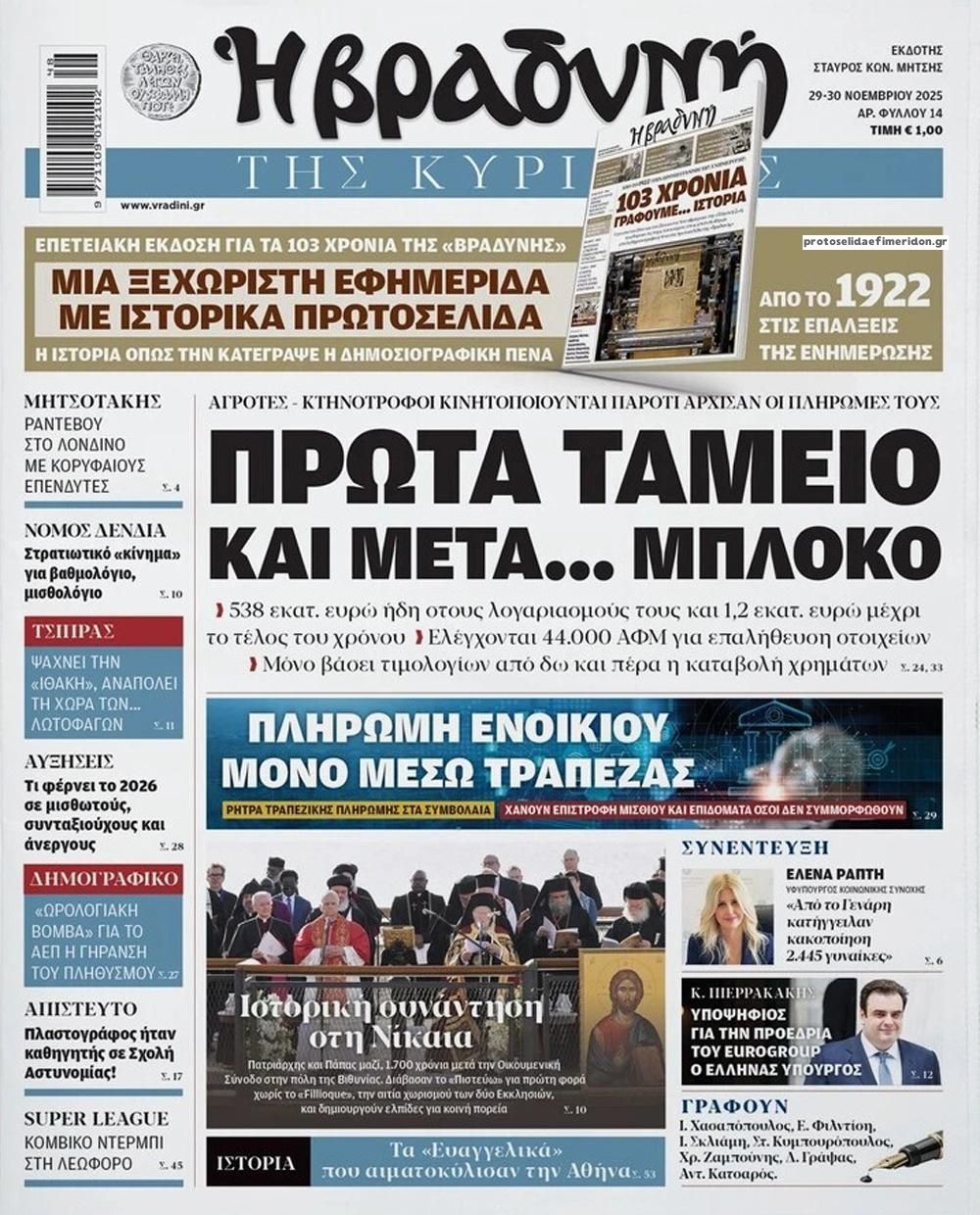 Βραδυνή-29112025