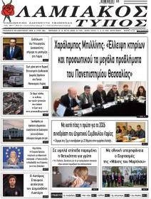 Λαμιακός Τύπος