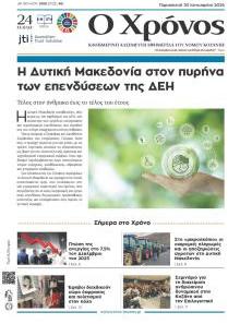 Ο Χρόνος Κοζάνης