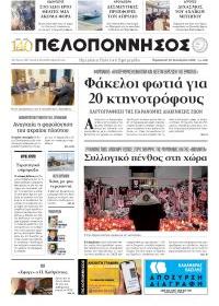 Πελοπόννησος