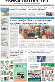 Ρεθεμνιώτικα Νέα