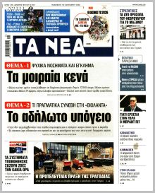 Τα Νέα