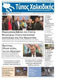 Τύπος Χαλκιδικής