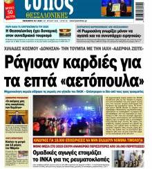 Τύπος Θεσσαλονίκης