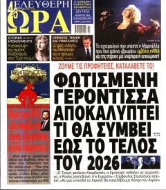 Ελεύθερη Ώρα