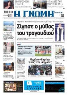 Γνώμη της Πάτρας