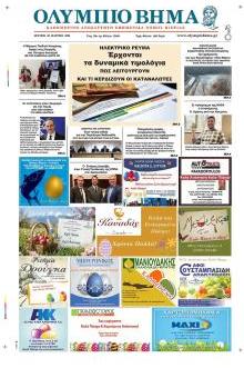 Ολύμπιο Βήμα