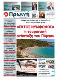 Πρώινή Ηλείας