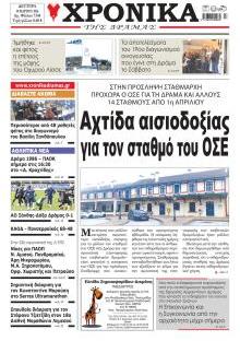 Χρονικά Δράμας