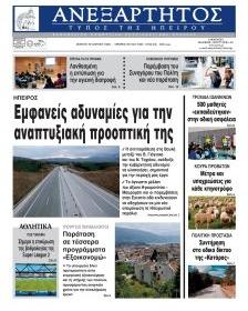Ανεξάρτητος Ηπείρου
