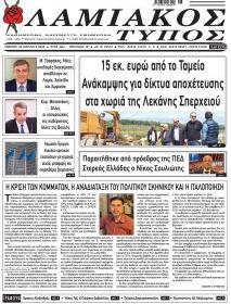 Λαμιακός Τύπος
