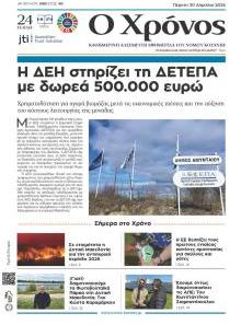 Ο Χρόνος Κοζάνης