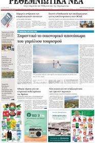 Ρεθεμνιώτικα Νέα