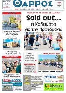 Θάρρος Μεσσηνίας