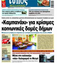 Τύπος Θεσσαλονίκης