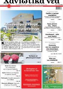 Χανιώτικα Νέα