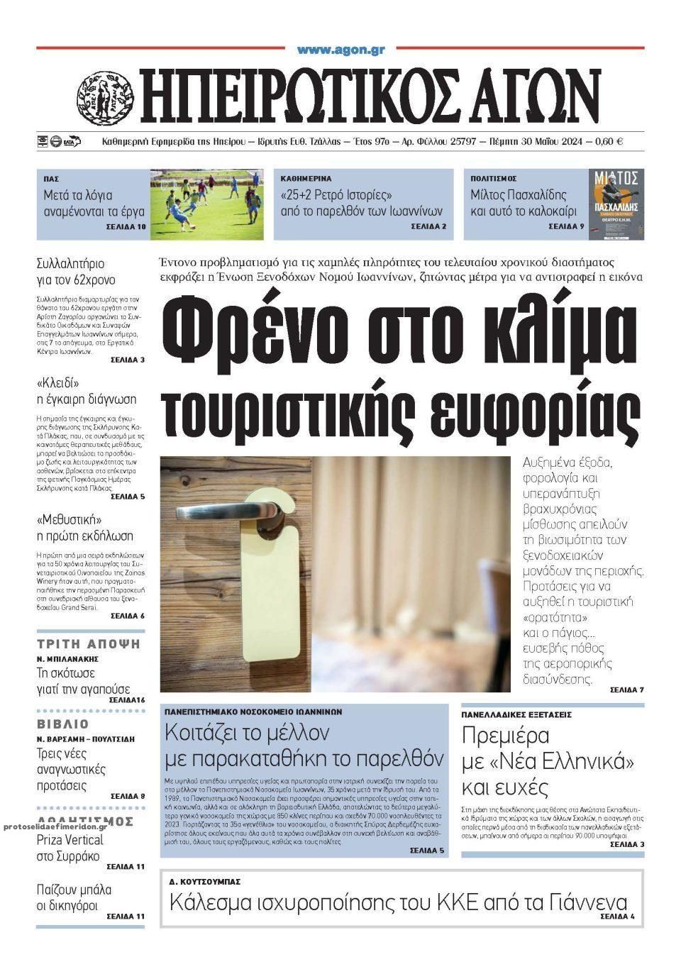 Epirotikos Agon-30052024