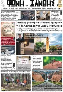 Φωνή της Ξάνθης