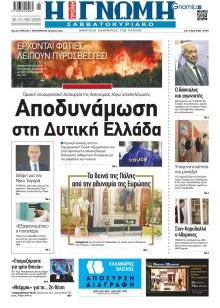 Γνώμη της Πάτρας