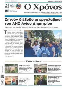 Ο Χρόνος Κοζάνης