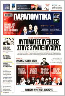 Παραπολιτικά