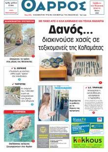 Θάρρος Μεσσηνίας