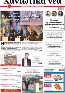 Χανιώτικα Νέα