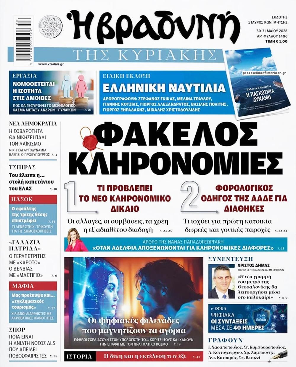 Βραδυνή-30052026