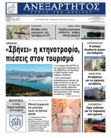 Ανεξάρτητος Ηπείρου