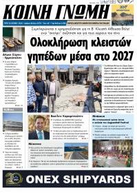 Κοινή Γνώμη